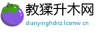 教猱升木网